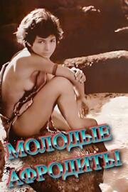 Молодые Афродиты (Юные Афродиты) (Mikres Afrodites) (1963)