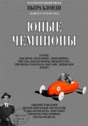 Молодые чемпионы (Юные чемпионы) (Champions Juniors) (1951)