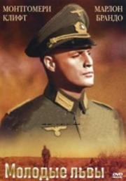 Молодые львы (The Young Lions) 1958