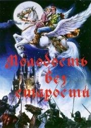 Молодость без старости (Tinerete fara batrinete) (1968)