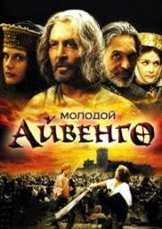 Молодой Айвенго (Young Ivanhoe) 1999