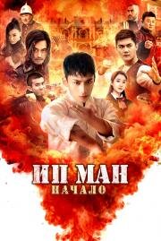 Ип Ман. Начало (Young Ip Man: Crisis Time (Shao nian ye wen zhi wei ji shi ke)) (2020)