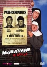 Монахини в бегах (Nuns on the Run) (1990)