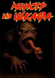 Монстр из шкафа (1986)