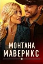 Монтана Маверикс (Montana Mavericks)