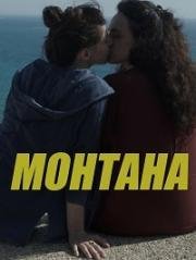 Монтана (Montana) 2017