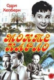 Монте Карло (Nous irons à Monte Carlo (We Will All Go to Monte Carlo)) (1951)