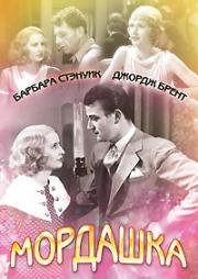 Мордашка (Красотка) (Baby Face) (1933)