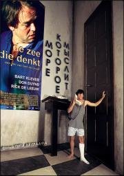 Море, которое мыслит (De zee die denkt) 2000