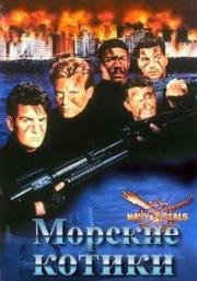 Морские котики (Navy Seals) (1990)