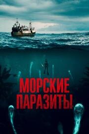Морские паразиты (Sea Fever) 2019