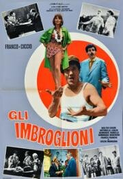 Мошенники (Gli imbroglioni) (1963)