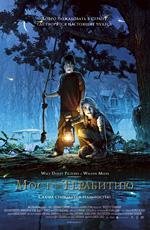 Мост в Терабитию (Bridge to Terabithia) (2007)