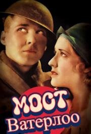 Мост Ватерлоо (Waterloo Bridge) 1931