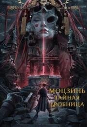 Моцзинь: тайная гробница (Mojin: The Secret Coffin) (2022)