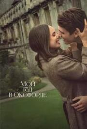 Мой год в Оксфорде (My Oxford Year) (2025)