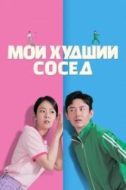 Мой худший сосед (Binteumeopneun sai (My Worst Neighbor)) 2023