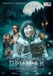 Мой любимый призрак (Hui Buh und das Hexenschloss) (2022)