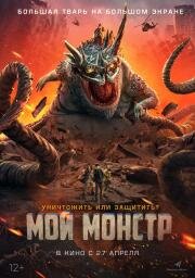 Мой монстр (Underground Monster) 2022