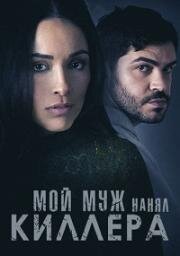 Мой муж нанял киллера (My Husband Hired a Hitman) 2024