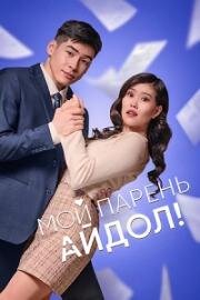 Мой парень — айдол! (2025)