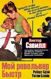 Мой револьвер быстр (Мой пистолет быстр) (My Gun Is Quick) (1957)