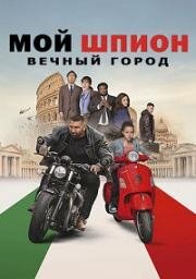 Мой шпион: Вечный город (My Spy: The Eternal City) (2024)