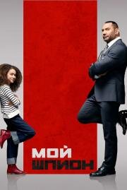 Мой шпион (My Spy) (2020)