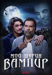 Мой шурин - вампир (Meu Cunhado e um Vampiro (A Vampire in the Family)) (2023)