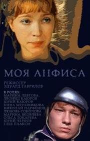Моя Анфиса 1979