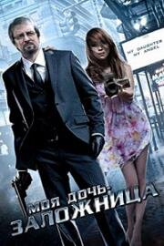 Моя дочь, мой ангел (Моя дочь - заложница) (Ma fille, mon ange (My Daughter, My Angel)) 2007