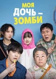 Моя дочь - зомби (Jombittal (My Daughter is a Zombie)) 2025
