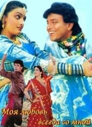 Моя любовь всегда со мной (Любимый, будь со мной) (Mere Sajana Saath Nibhana) 1992