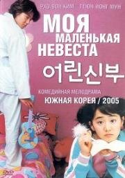 Моя маленькая невеста дорама (Eorin shinbu (My Little Bride)) (2004)