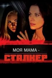 Моя мама – сталкер (Stalked by My Mother) (2016)
