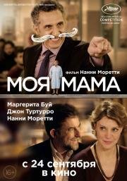 Моя Мама (Mia madre) (2015)