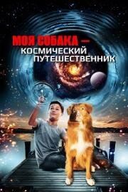 Моя собака - космический путешественник (My Dog the Space Traveler) (2014)