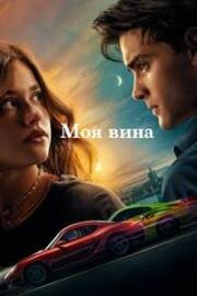 Моя вина (Culpa mia (My Fault)) (2023)