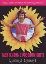 Моя жизнь в розовом цвете (Ma vie en rose) 1997