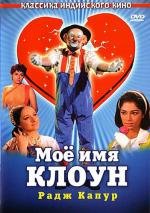 Моё имя Клоун (Mera Naam Joker) (1970)