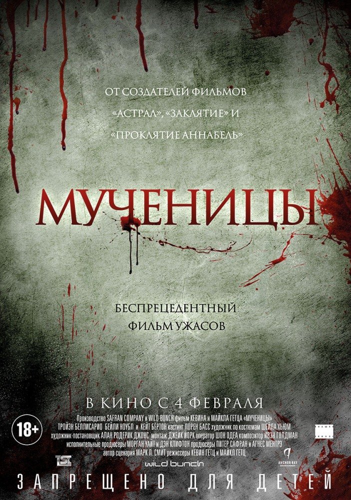 Мученицы (Martyrs) (2015)