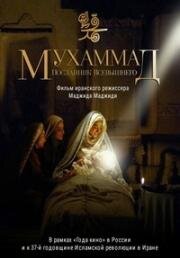 Мухаммад: Посланник Бога (Muhammad: The Messenger of God) (2015)