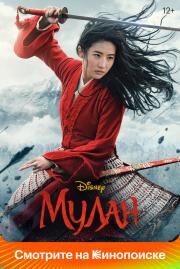 Мулан (Mulan) (2020)