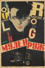 Мулен Руж (Moulin Rouge) (1928)