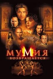 Мумия возвращается (The Mummy Returns) (2001)