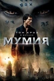 Мумия (The Mummy) (2017)