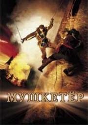 Мушкетер (The Musketeer) 2001