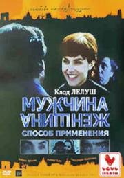Мужчина и женщина: способ применения (Hommes, femmes, mode d'emploi) 1996
