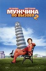 Мужчина по вызову 2 (Deuce Bigalow: European Gigolo) (2005)