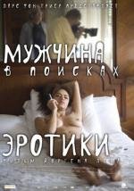 Мужчина в поисках эротики (The Erotic Man) (2011)